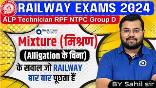 Railway Exams 2024 | Mixture (मिश्रण) (Alligation के बिना) के सवाल जो Railway बार बार पूछता हैं