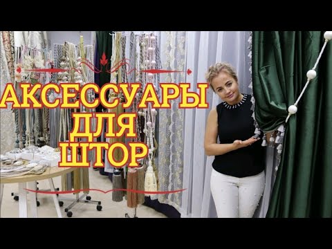 Как задекорировать шторы своими руками