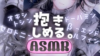 【抱き枕カバー発売記念】ぎゅ～っとハグしながら密着ささやき【ASMR】