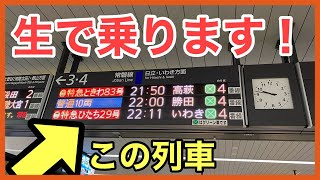 【車内ライブ】特急ひたち29号いわき行（常磐線E657系）水戸〜いわき駅間