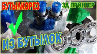 видео: Как сделать бутылкорез из пластиковой бутылки на 3д принтере и шариковых подшипников картинка: Как сделать бутылкорез из пластиковой бутылки на 3д принтере и шариковых подшипников