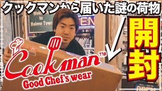 【超激レア品】シェフパンツで大人気！Cookman・クックマンから謎の荷物が到着！