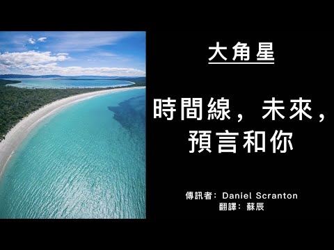 【大角星訊息】時間線，未來，預言和你