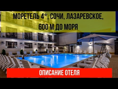 ГОСТИНИЦА МОРЕТЕЛЬ 4* в Лазаревском, в Сочи, фото и описание отеля, актуальные цены в описании