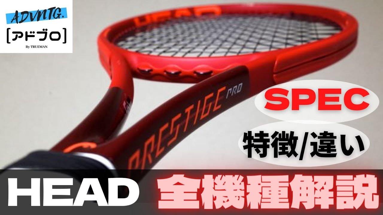 HEAD(ヘッド)テニスラケット[2021年版] 全機種の特徴と選び方を解説！初心者でも分かる！