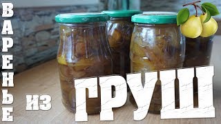 Варенье из груш дольками на зиму Варенье из груш дольками на зиму