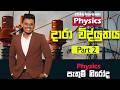 දාරාවිද්‍යුතය ගැටලු සාකාච්චාව day 2