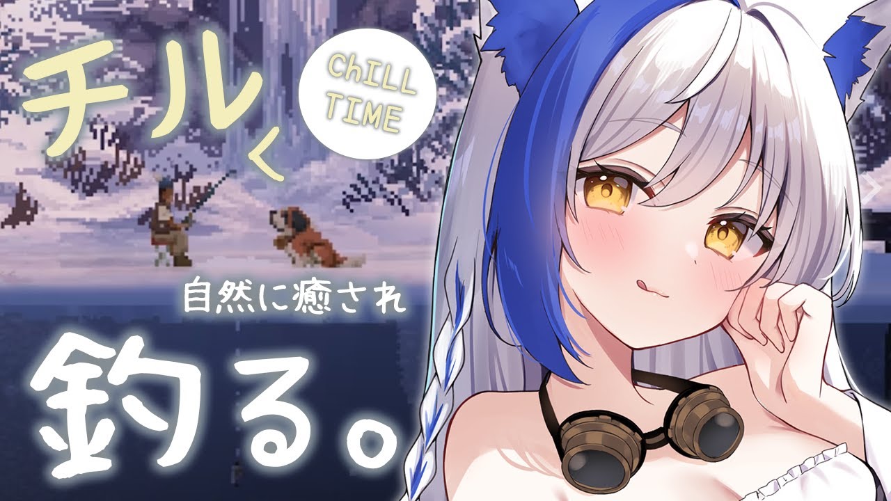 【チルく】自然に癒されながら、魚釣りましょう🎣【Cast n Chill /