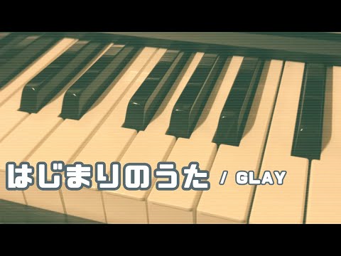 【ピアノ楽譜】はじまりのうた（GLAY）／ダイヤのA