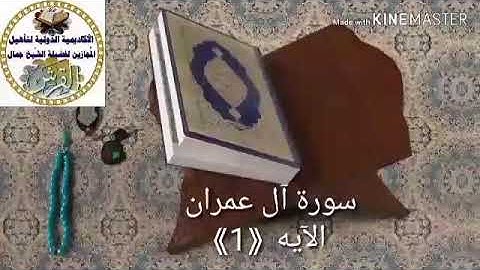 تعليم سورة ال عمران اية ١ جمال القرش