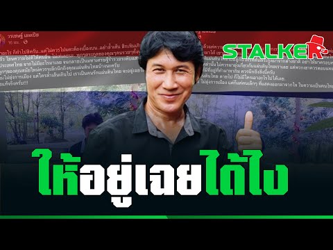 “เชษฐ์ สไมล์บัฟฟาโล่” ดึงสติรุ่นลูกหลาน สำนึกรักแผ่นดินไทย แม้เจอทัวร์ลง | STALKER