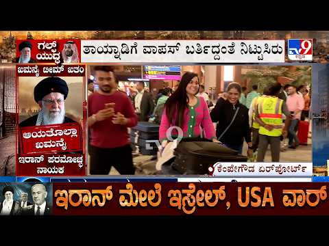 Israel-Iran War: ಬೆಂಗಳೂರಿನಲ್ಲಿ ವಿಮಾನ ಲ್ಯಾಂಡ್, ಬದುಕಿ ಬಂದಿದ್ದೇವೆಂದು ಸಂತಸ