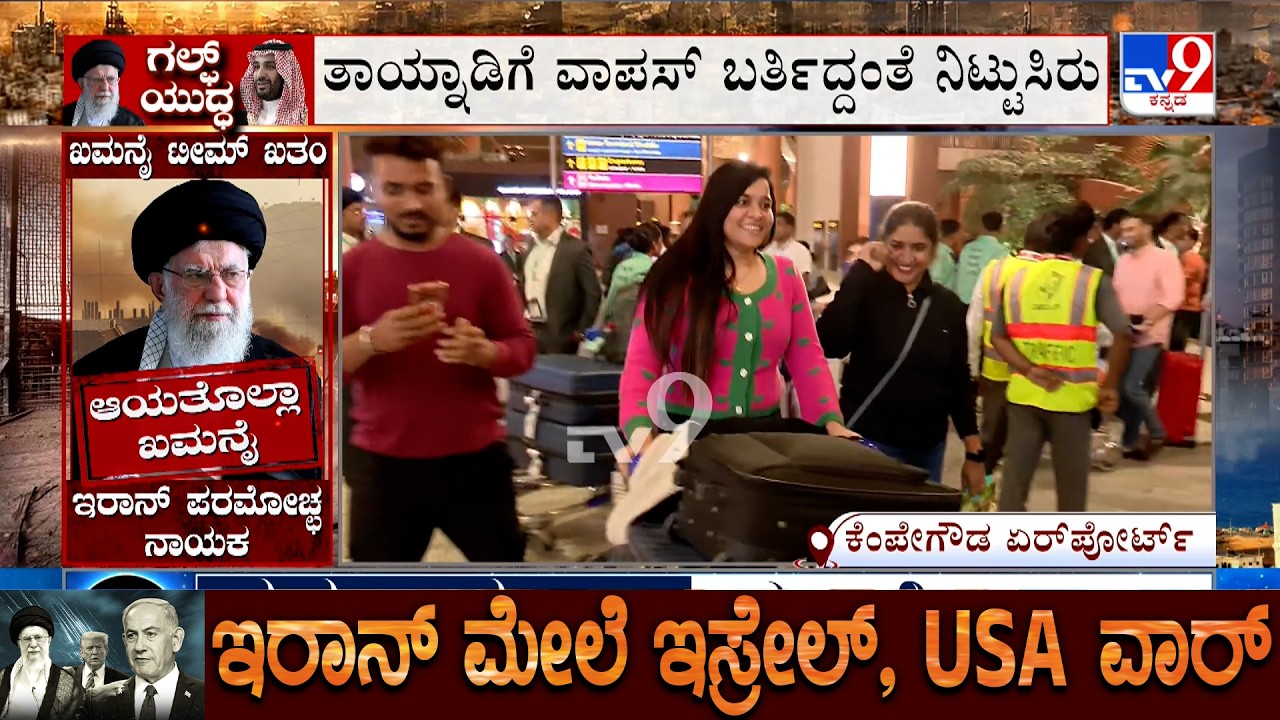 Israel-Iran War: ಬೆಂಗಳೂರಿನಲ್ಲಿ ವಿಮಾನ ಲ್ಯಾಂಡ್, ಬದುಕಿ ಬಂದಿದ್ದೇವೆಂದು ಸಂತಸ
