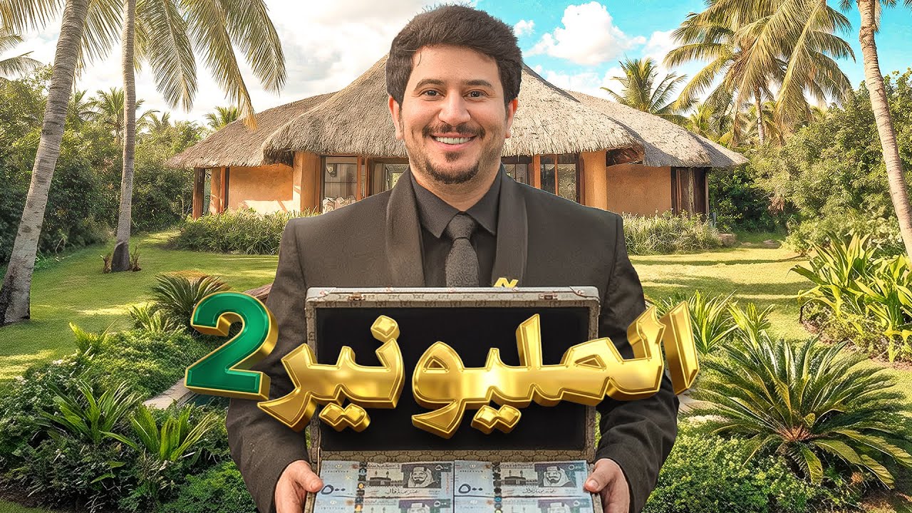 تحدي المليونير 2 Millionaire Challenge