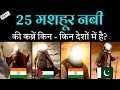 इस्लाम के मशहूर 25 नबी किन किन देश में आए ? उनकी कबरें आज कहा है?( PART 1 ) Noore hadees