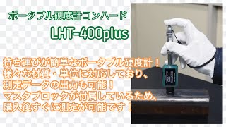 ポータブル硬度計コンハード　LHT-400plus　製品紹介