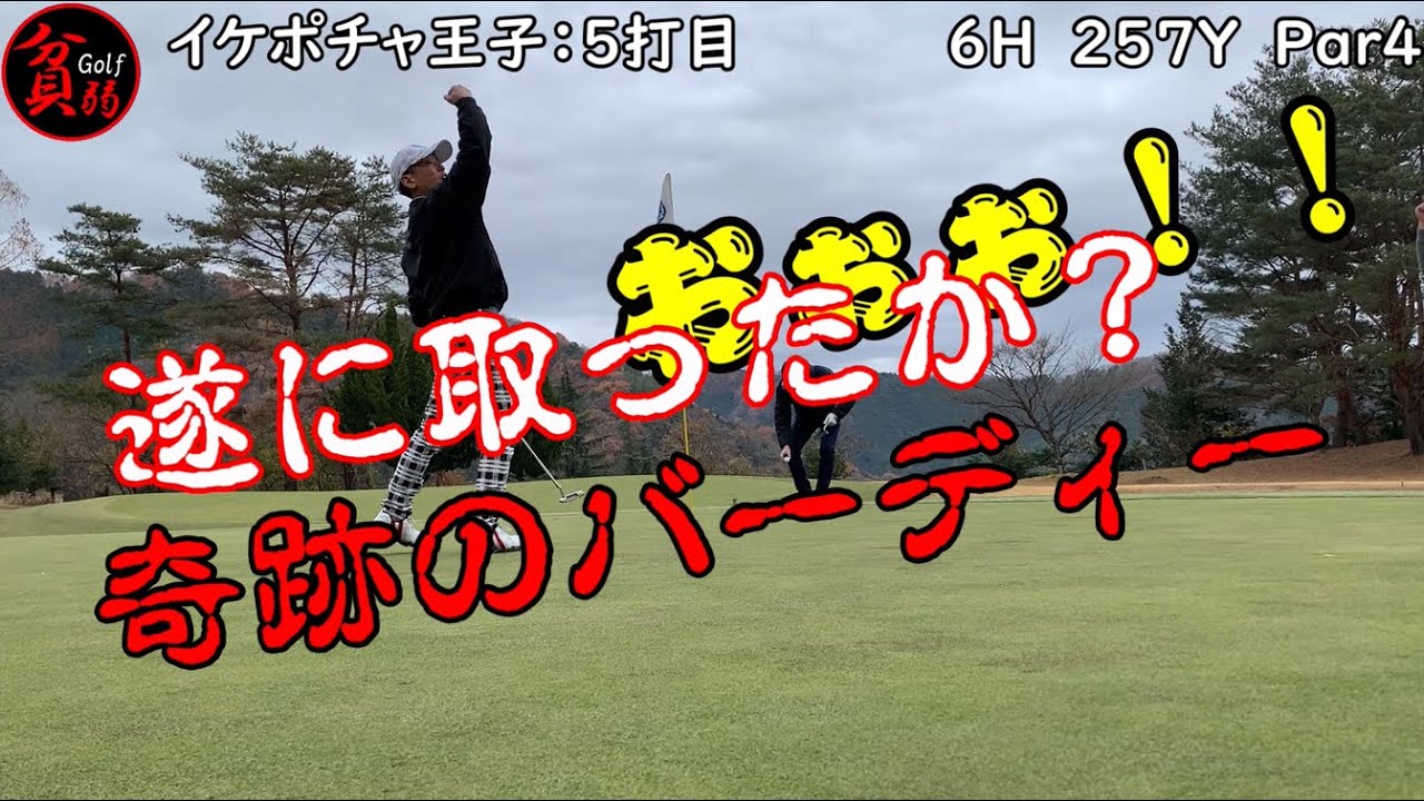 【足利城ゴルフ倶楽部　ep.5】ゴルフは飛ばすスポーツじゃない！でもやっぱり飛ばした！ワンオンorワン池のチャンスタイムで狙うは盛大な水しぶき！！