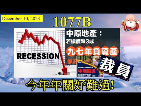 [第1077B集: 今年年關好難過!] 今年雖然快將完結，但係年關可能難過，不同板塊的生意都不太好，有些可能在年關前就要關閉業務，有些可能過完農曆新年便要裁員、減薪，看來來年的日子也不好過，要捱！