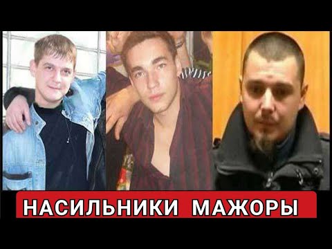Дело МАЖ0РОВ. ОЧЕНЬ СТРАШНАЯ История