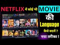 Netflix Me Movie Language Kaise Change Kare | How To Change Audio And Subtitles In Netflix | 2025