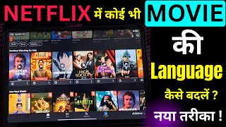 Netflix Me Movie Language Kaise Change Kare | How To Change Audio And Subtitles In Netflix | 2025