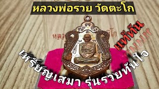 เหรียญเสมา รุ่นรวยทันใจ หลวงพ่อรวย วัดตะโกอยุธยา 2558 แท้ทัน