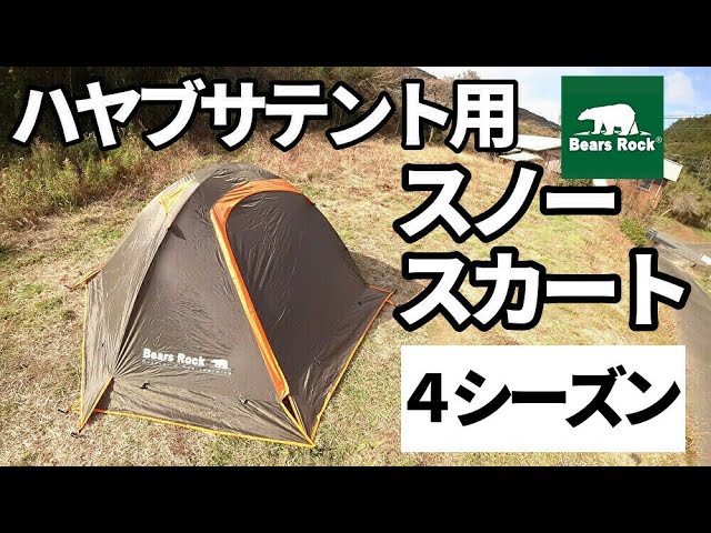 【新品未使用】Bears Rock ハヤブサテント1〜2人用　スカート無し 楽天市場】【Bears Rock】ハヤブサテント スカート付もあり 登山