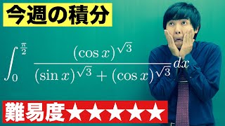 【高校数学】今週の積分#67【難易度★★★★★】