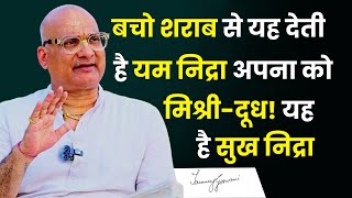 बचो शराब से यह देती है यम निद्रा अपना को मिश्री-दूध! यह देती है सुख निद्रा
