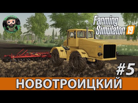 Видео: Farming Simulator 19 : Новотроицкий #5 | К-700 Горбатый