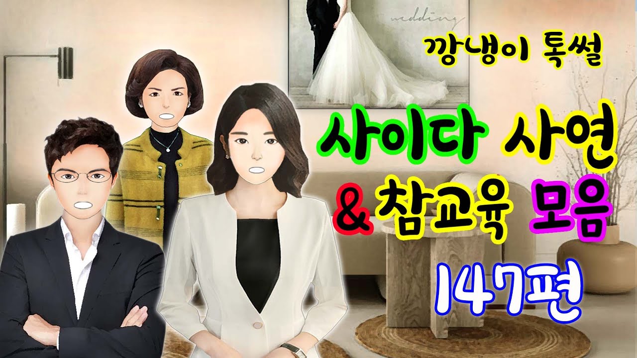 깡냉이톡썰 몰아보기  - 사이다사연 & 참교육 모음 147편