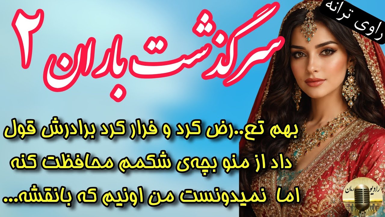  سرگذشت باران،توی اون مهمونی بهم دارو دادن و...🌧️رمان مخمصه‌باران اثرکوثر شاهینی‌فر🌧️قسمت ۲