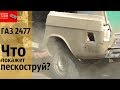 ЧТО покажет ПЕСКОСТРУЙ?  ГАЗ 2477 "Виктория"