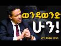 ልኩን የሚያውቅ ወንድ ሁን ቆፍጠን በል Dr Wodajeneh Meharene ዶ ር ወዳጄነህ መሃረነ Laba Dawit Dreams Kofya