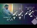      2022 بلال اکبری آهنگ جدبد میخوانم بچه بچه