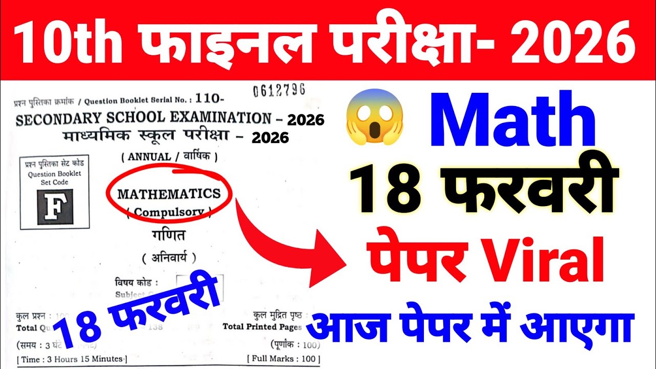 😱18 फरवरी Math ka Viral Objective Question 2026 Exam Bihar Board ll Math ka Viral प्रश्न Class 10