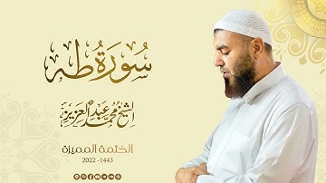 020 سورة طه - الشيخ محمد عبد العزيز - الختمة المميزة 1443هـ