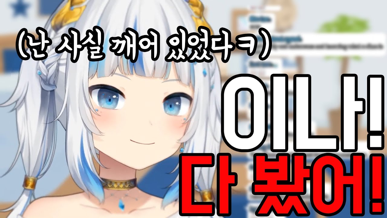 이나가 뭘 하는지 봐버린 구라