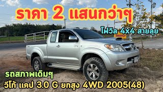 🔥อึ้งของหายาก!!!กระบะโฟวิล4x4ขายถูกๆToyota Vigo เเคป 3.0 G ยกสูง 4WD 2005(48)❌(ขายแล้วครับ)