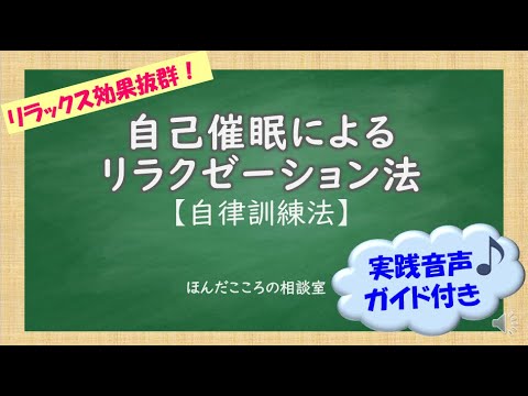 自己催眠によるリラクゼーション法【自律訓練法】