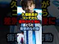 久保建英がコーチから差別された後にとった衝撃的な行動#サッカー #ロナウド #久保建英 #メッシ#ロナウド