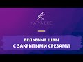 Бельевые швы с закрытыми срезами: видео-урок от Кати Че