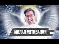 МОТИВАЦИЯ ОТ МИЛОГО ПРЕПОДА