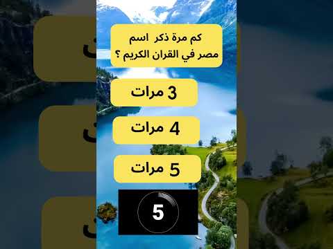 كم مرة ذكر اسم مصر في القران
