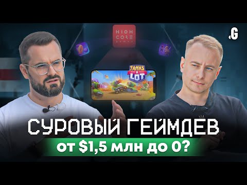 Суровый ГЕЙМДЕВ: взлет и падение Tanks A Lot! // Доманьков, Highcore Games