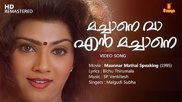 Machane Vaa Video Song | Bichu Thirumala | SP Venkitesh | Malgudi Subha | Maannar Mathai Speaking