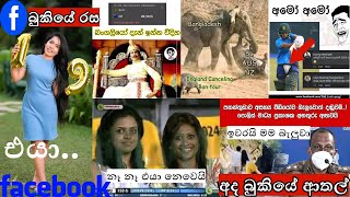 Bukiye rasa katha | sinhala memes athal | funny fb post | Bukiye athal |funny fb memes sinhala|memes