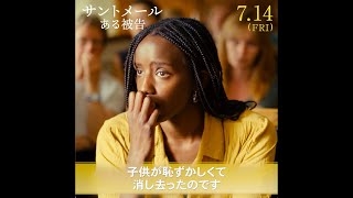 乳児を殺害した母の証言とは？その事件は様々な側面を持つ／映画『サントメール ある被告』本編映像