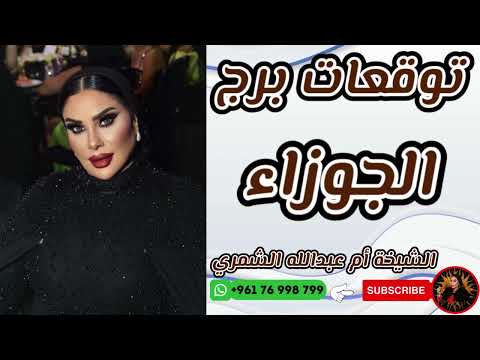 توقعات برج الجوزاء مع الشيخة أم عبدالله الشمري