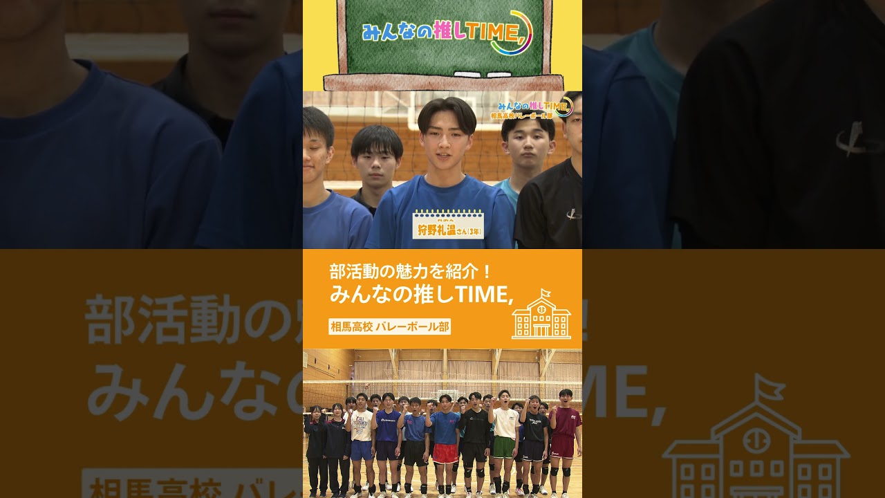 【推しTIME,】相馬高校バレーボール部「春高ベスト16」を目指して！